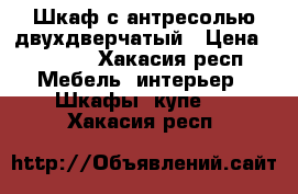 Шкаф с антресолью двухдверчатый › Цена ­ 4 000 - Хакасия респ. Мебель, интерьер » Шкафы, купе   . Хакасия респ.